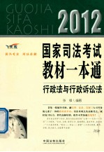 国家司法考试教材<em>一本</em><em>通</em>  行政法与行政<em>诉讼法</em>  2012  飞跃版