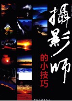 摄影师<em>的小</em>技巧