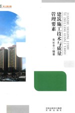 建筑施工<em>技术</em>与质量管理要素