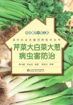 芹菜大<em>白菜</em>大葱病虫害防治