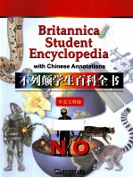 不列颠学生百科全书  中文<em>注释</em>版  NO