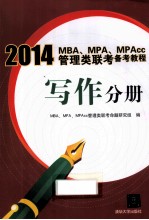 2014<em>MBA</em>、MPA、MPAcc管理类联考备考<em>教程</em>  写作分册