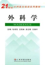 21世纪乡村医生培训系列教材  外科学