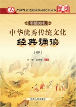 中华优秀传统文化经典诵读  中