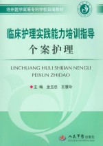临床<em>护理</em>实践能力培训<em>指导</em>个案<em>护理</em>