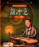 神秘的圆周率  祖冲之