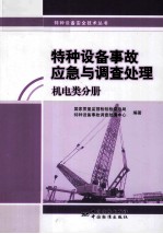 特种设备事故应急<em>与</em>调查处理  机电类分册