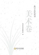 <em>永宁</em>文艺丛书  美术卷