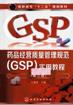 <em>药品</em>经营质量管理规范<em>实用</em>教程  第2版