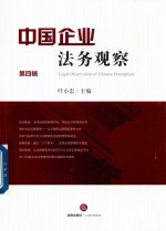 中国企业法务观察  第4辑
