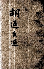<em>胡适</em>文选