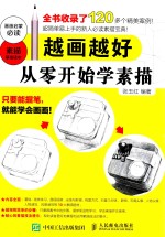 越画越好  从零开始学素描