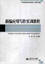 新编<em><em>应用</em><em>写作</em></em>实训<em>教程</em>