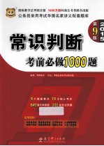 常识判断考前必做1000题  2015