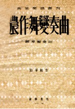 农作舞变奏曲  钢琴独奏曲
