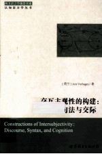 交互主观性的构建  话语，句法与<em>交际</em>  <em>英文</em>