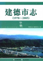 <em>建德</em>市志  1978-2005  中