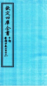 钦定四库全书  子部  普济方  卷261-262