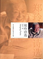 <em>郑玲</em>诗选