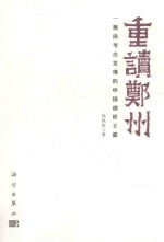 重读郑州  一座由考古发现的中国创世王都