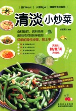 清淡小炒菜  烹制以鲜、<em>香</em>、淡为特色