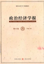 政治经济学报  第11卷