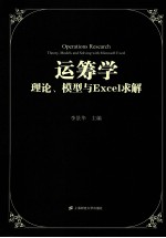 运筹学  理论、模型与Excel求解