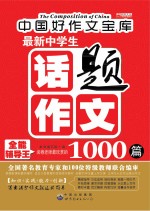 最新中学生话题<em>作文</em>1000篇