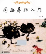 <em>飞乐</em><em>鸟</em>的手绘时光  国画基础入门