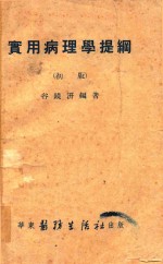 <em>实用</em>病<em>理学</em>提纲