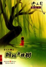 曹<em>文轩</em>箱底书  妈妈是棵树