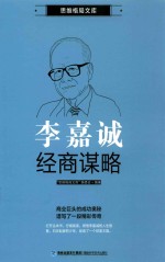 思维格局<em>文库</em>  李嘉诚经商谋略