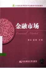 21世纪应用型本科金融系列规划教材  金融市场