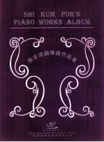 施<em>金波</em>钢琴曲作品集