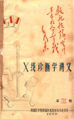 X线诊断学讲义  第2册