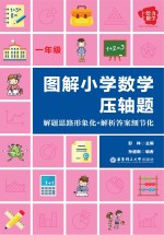 图解小学数学压轴题  解题思路形象化+解析答案细节化  一年级