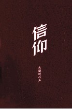 信仰  先驱的心声