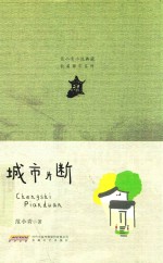<em>范</em>小青小说典藏长篇都市系列  城市片断