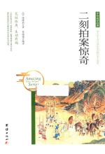 中华国学经典  二刻拍案惊奇