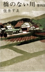 橋のな<em>い川</em>
