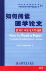 如何阅读医学论文  使用及评估论文的指