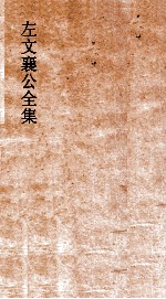 左文襄公全集  55  左文襄公<em>奏稿</em>  53