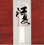 <em>江夏</em>辉煌六十年