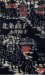 北条政子