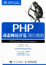 PHP动态网站开发项目<em>教程</em>