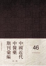 中国<em>近代</em>中医药期刊汇编  <em>第</em><em>1</em><em>辑</em>  46  神州医药学报