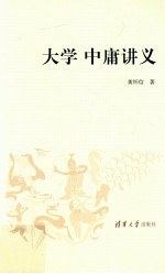 <em>大学</em><em>中庸</em>讲义