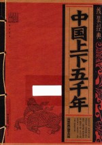 <em>中国</em>上下五千年
