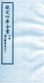钦定四库全书  子部  薛氏医案  卷73