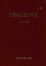 龙岩地区<em>统计</em>年鉴  1991年